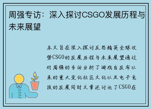 周强专访：深入探讨CSGO发展历程与未来展望