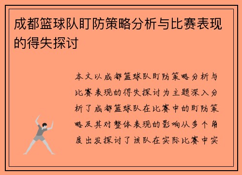 成都篮球队盯防策略分析与比赛表现的得失探讨