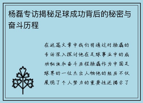 杨磊专访揭秘足球成功背后的秘密与奋斗历程