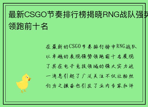 最新CSGO节奏排行榜揭晓RNG战队强势领跑前十名