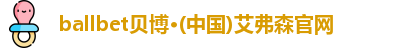 ballbet贝博